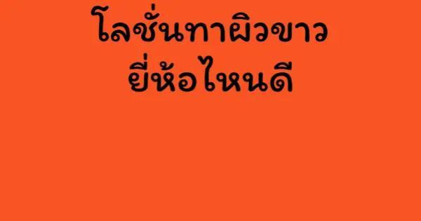 โลชั่นทาผิวขาว ยี่ห้อไหนดี