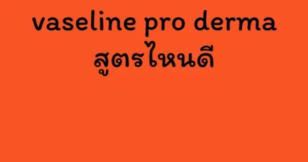 vaseline pro derma สูตรไหนดี
