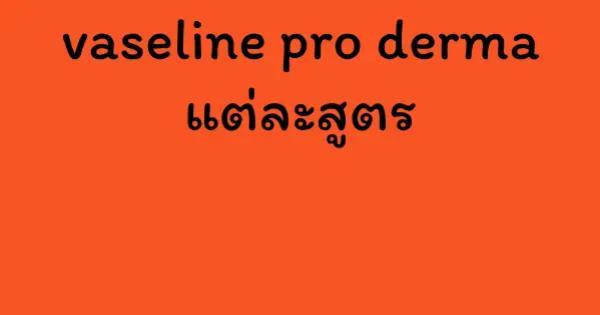vaseline pro derma แต่ละสูตร