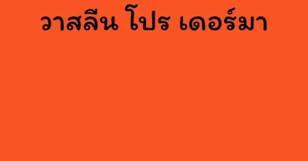 วาสลีน โปร เดอร์มา
