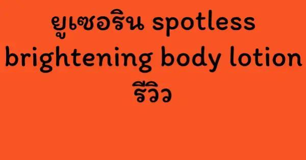 ยูเซอริน spotless brightening body lotion รีวิว