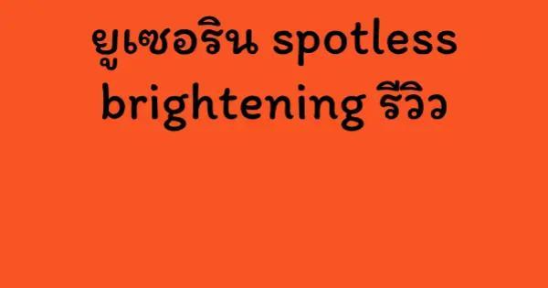 ยูเซอริน spotless brightening รีวิว