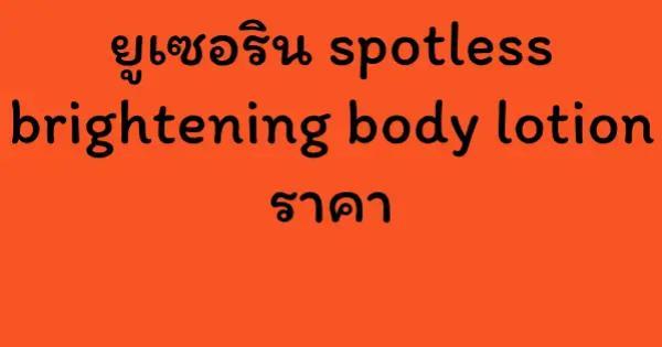 ยูเซอริน spotless brightening body lotion ราคา