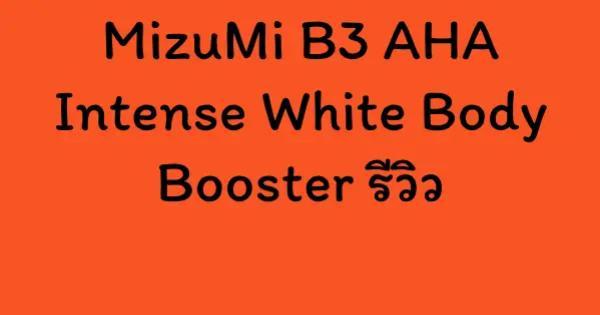 MizuMi B3 AHA Intense White Body Booster รีวิว