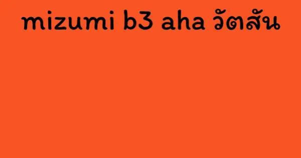 mizumi b3 aha วัตสัน