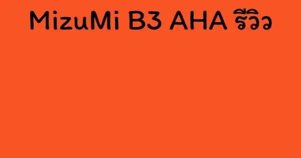 MizuMi B3 AHA รีวิว