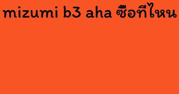 mizumi b3 aha ซื้อที่ไหน