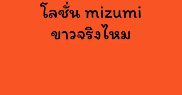 โลชั่น mizumi ขาวจริงไหม