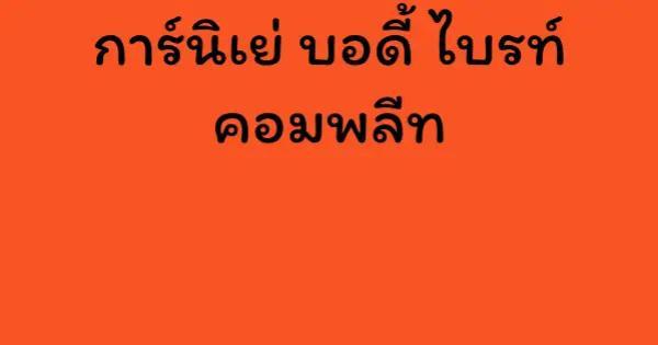 การ์นิเย่ บอดี้ ไบรท์ คอมพลีท