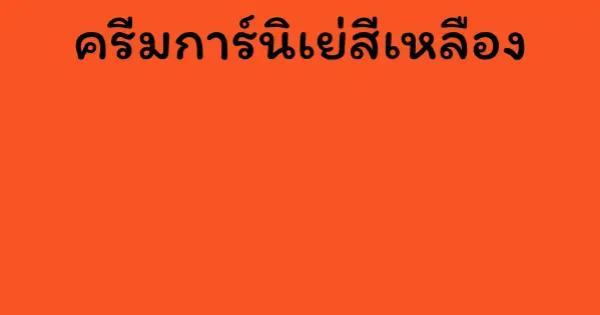 ครีมการ์นิเย่สีเหลือง
