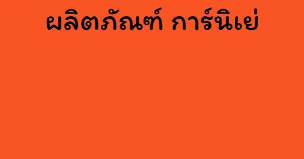 ผลิตภัณฑ์ การ์นิเย่