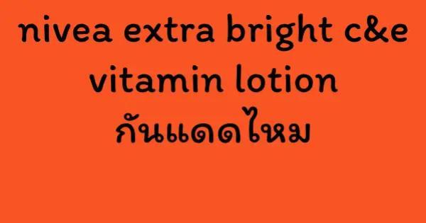 nivea extra bright c&e vitamin lotion กันแดดไหม