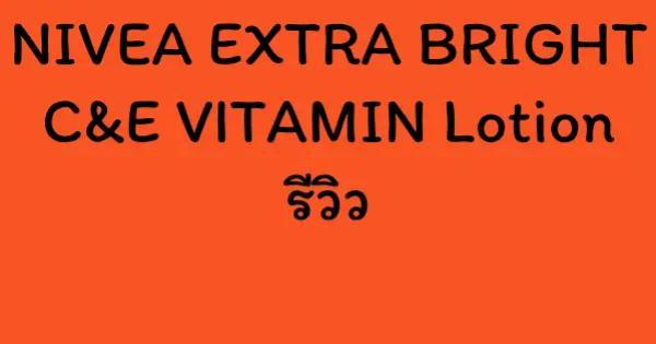 NIVEA EXTRA BRIGHT C&E VITAMIN Lotion รีวิว