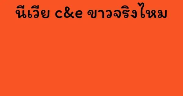 นีเวีย c&e ขาวจริงไหม