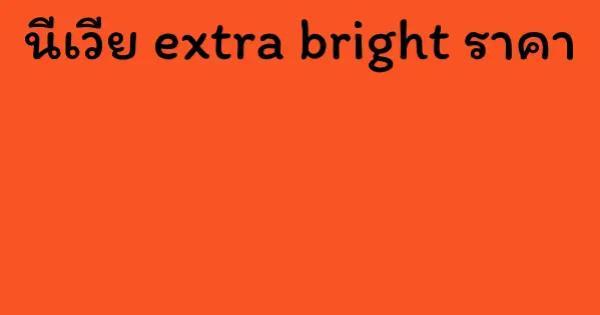 นีเวีย extra bright ราคา