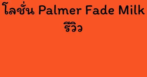 โลชั่น Palmer Fade Milk รีวิว