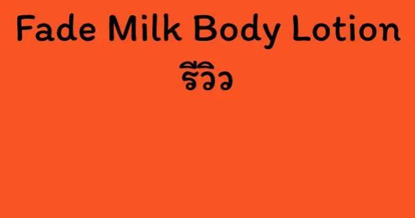 Fade Milk Body Lotion รีวิว