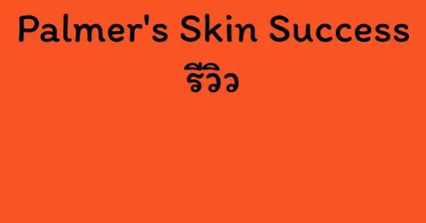 Palmer's Skin Success รีวิว