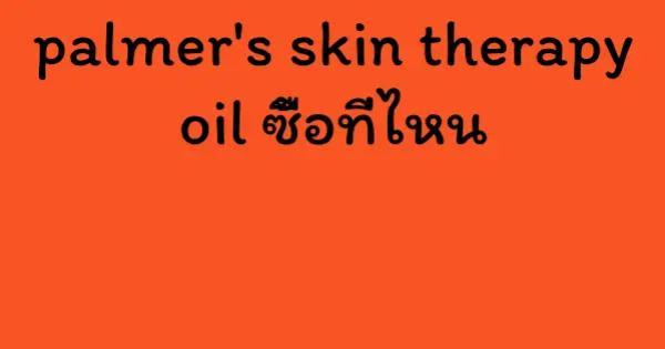 palmer's skin therapy oil ซื้อที่ไหน