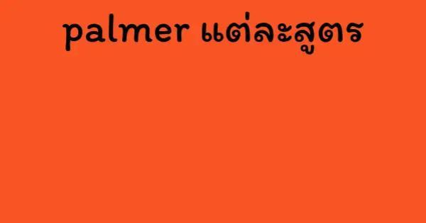 palmer แต่ละสูตร