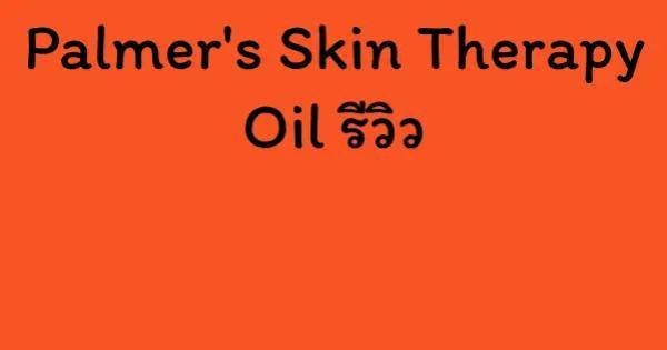 Palmer's Skin Therapy Oil รีวิว