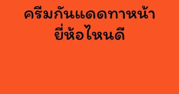 ครีมกันแดดทาหน้า ยี่ห้อไหนดี