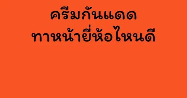 ครีมกันแดดทาหน้ายี่ห้อไหนดี