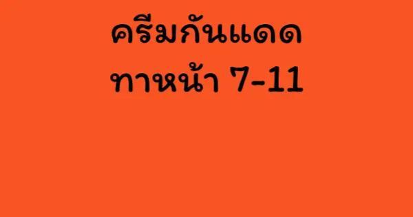 ครีมกันแดดทาหน้า 7-11