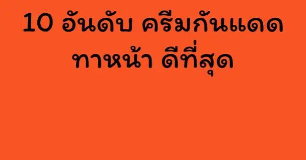 10 อันดับ ครีมกันแดด ทาหน้า ดีที่สุด