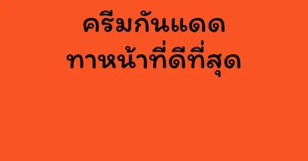 ครีมกันแดดทาหน้าที่ดีที่สุด
