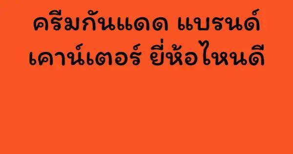 ครีมกันแดด แบรนด์ เคาน์เตอร์ ยี่ห้อไหนดี