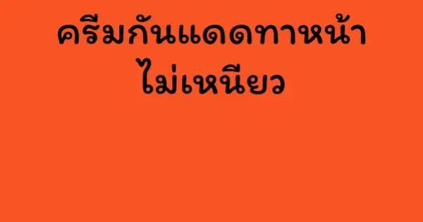 ครีมกันแดดทาหน้า ไม่เหนียว