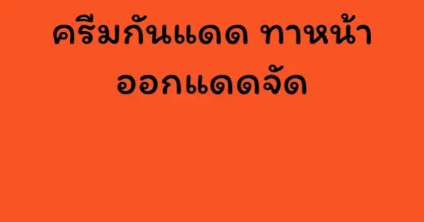 ครีมกันแดด ทาหน้า ออกแดดจัด