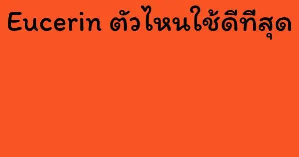 Eucerin ตัวไหนใช้ดีที่สุด