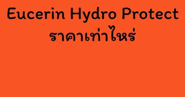 Eucerin Hydro Protect ราคาเท่าไหร่