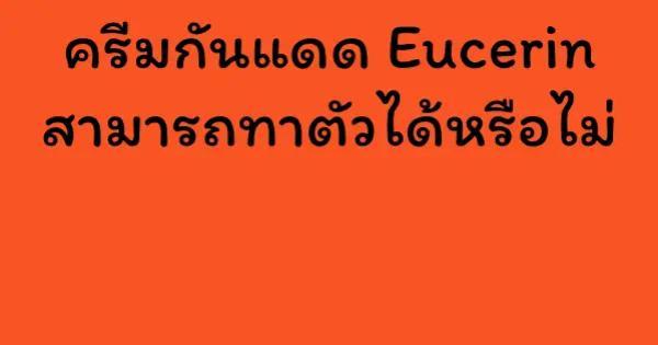 ครีมกันแดด Eucerin สามารถทาตัวได้หรือไม่