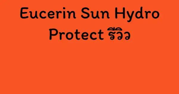 Eucerin Sun Hydro Protect รีวิว