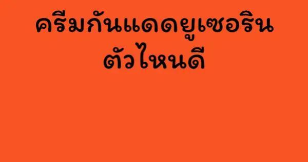ครีมกันแดดยูเซอริน ตัวไหนดี