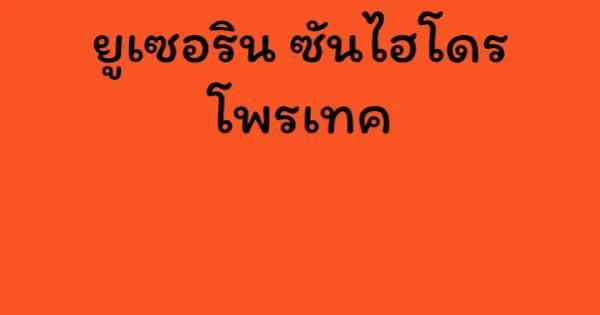 ยูเซอริน ซันไฮโดร โพรเทค