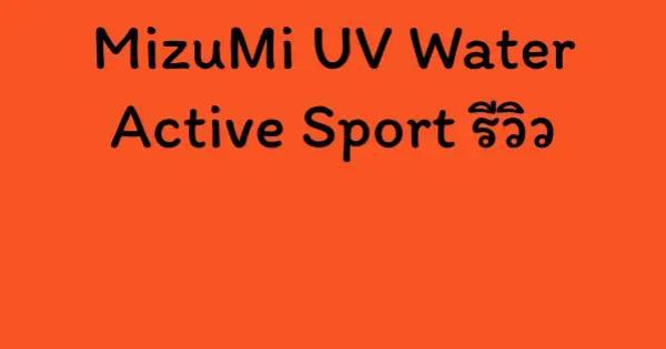 MizuMi UV Water Active Sport รีวิว