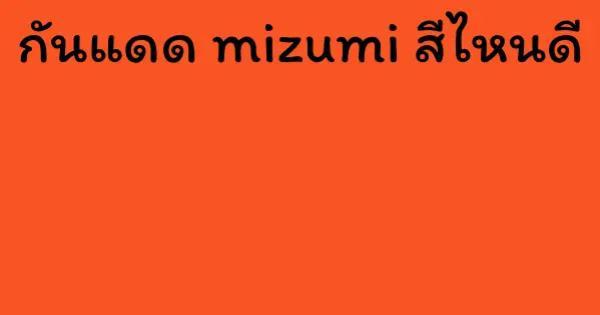 กันแดด mizumi สีไหนดี