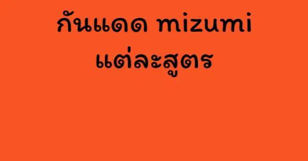 กันแดด mizumi แต่ละสูตร