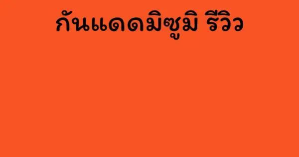 กันแดดมิซูมิ รีวิว