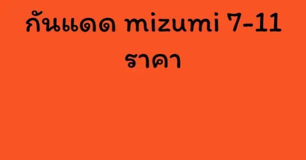 กันแดด mizumi 7-11 ราคา