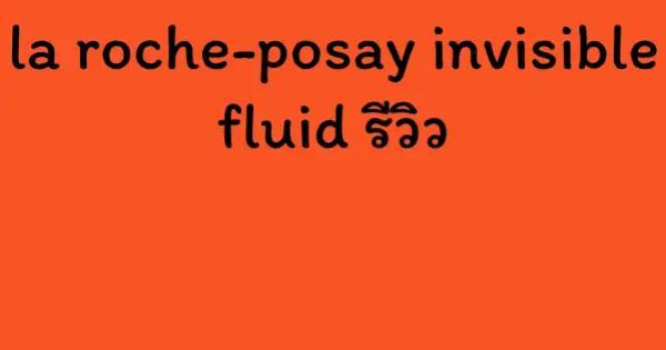 la roche-posay invisible fluid รีวิว