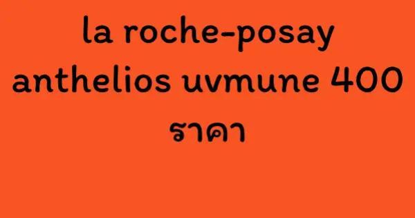 la roche-posay anthelios uvmune 400 ราคา