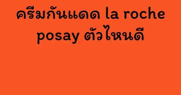 ครีมกันแดด la roche posay ตัวไหนดี