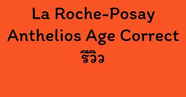 La Roche-Posay Anthelios Age Correct รีวิว