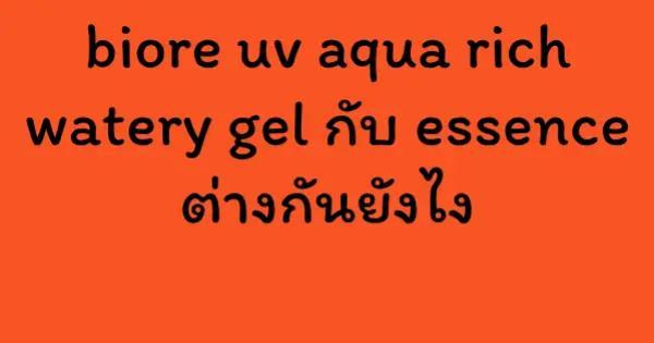 biore uv aqua rich watery gel กับ essence ต่างกันยังไง