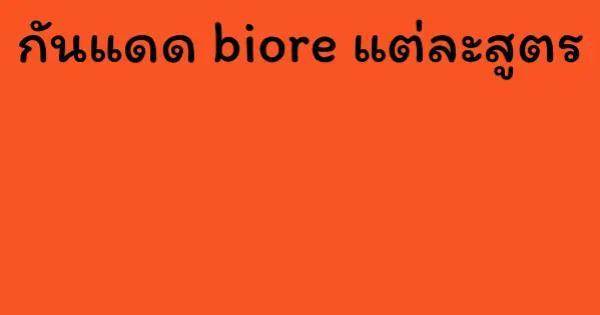 กันแดด biore แต่ละสูตร